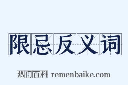 限忌反义词是什么意思的图片